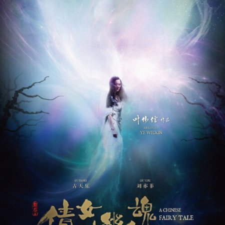 A Chinese Fairy Tale (2011)