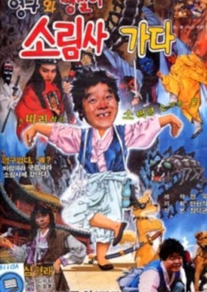 Yong Gu And Taeng Chiri Go To Sorim Temple (1989) poster
