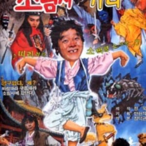 Yong Gu And Taeng Chiri Go To Sorim Temple (1989)