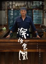 Midnight Diner Chinese Movie(2019) photo