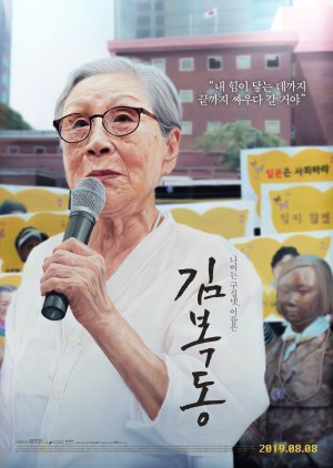 My Name Is Kim Bok Dong (2019) poster