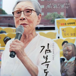My Name Is Kim Bok Dong (2019)