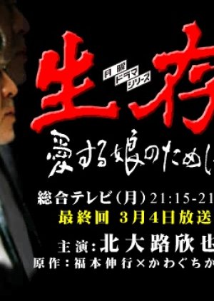 Seizon: Aisuru Musume no Tame ni (2002) poster
