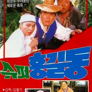 Super Hong Gil Dong (1988)