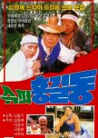 Super Hong Gil Dong