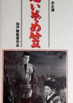 Aizome Gasa Japanese Movie photo