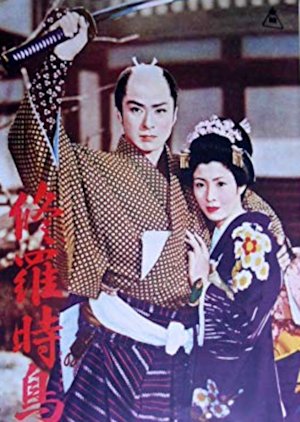 Shura Hototogisu (1957) poster