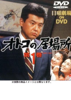 Otoko no Ibasho (1994) poster