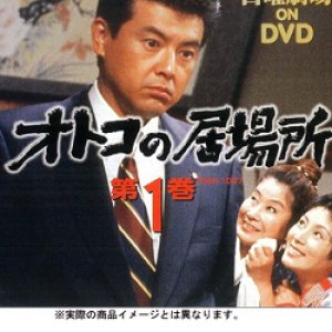 Otoko no Ibasho (1994)