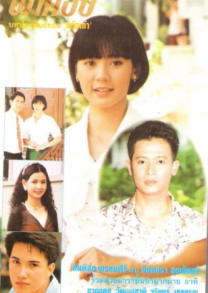 Pha Thong (1994) poster