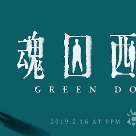 Green Door (2019)