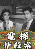 The Elevator Murder Case Hong Kong Movie photo