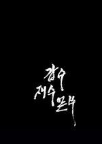 Gapsu Jaesoo Eolssu! Korean Movie photo