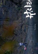The Fishing Korean Movie photo