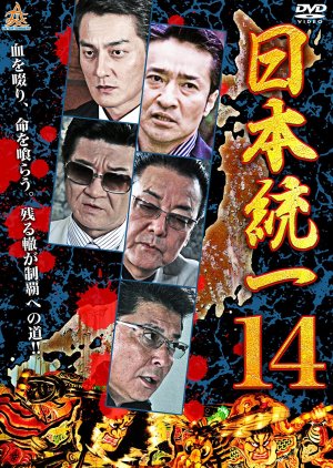 Nihon Toitsu 14 (2015) poster
