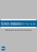 Kansatsui Asagao 2022 Special Japanese Drama photo