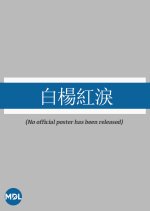 White Poplar, Red Tears Hong Kong Movie photo