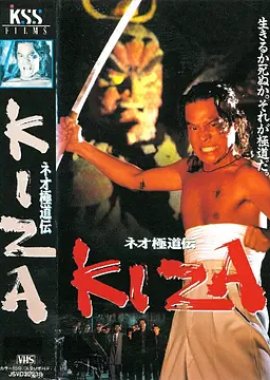 Neo Gokudoden Kiza (1993) poster