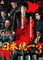 Nihon Toitsu 3 Japanese Movie photo