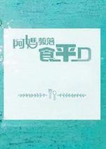 Good Cheap Eats Season 6 Hong Kong TV Program photo