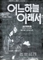Lost Love Korean Movie(1969) photo