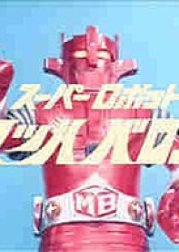 Super Robot Mach Baron (1974) poster