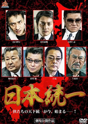 Nihon Touitsu (2013) poster