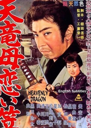 Heavenly Dragon (1960) poster
