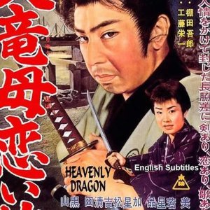 Heavenly Dragon (1960)