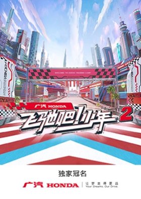 Racing Youth Season 2 (2023) poster