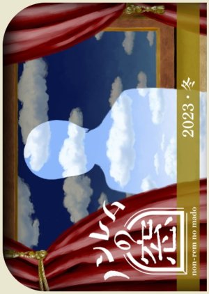 Non-rem no Mado 2023 Fuyu (2023) poster