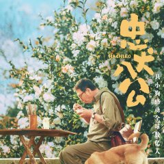 Hachiko Chinese Movie photo
