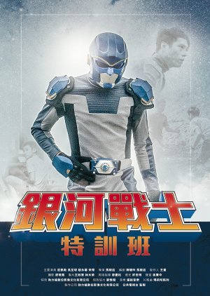 The Galaxy Fighter Bushiban (2017) poster