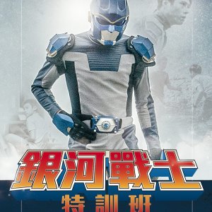 The Galaxy Fighter Bushiban (2017)