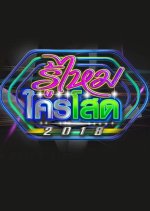 Roo Mai Krai Sod 2018 Thai TV Program photo