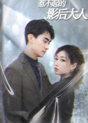 Re Bu Qi De Ying Hou Da Ren (2023) poster