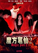 Magic Pen 2 Chinese Movie photo