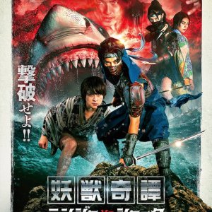 Yoju Kitan Ninja vs Shark (2023)