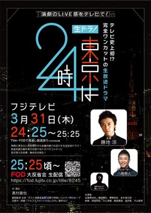 Tokyo wa 24 Ji (2022) poster