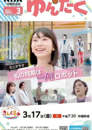 Watashi no Doki wa AI Robot (2023) poster