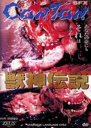 Jushin Densetsu (1987) poster