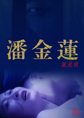 Pan Jin Lian Jiu Shi Wo (2016) poster