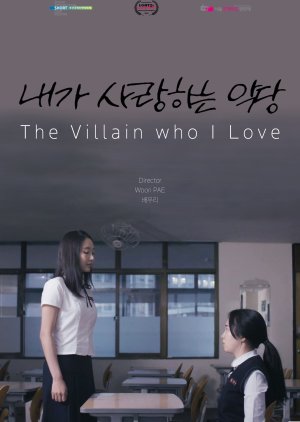 The Villain Who I Love (2017) poster