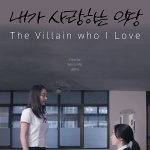The Villain Who I Love (2017)