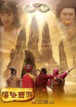 Xi Ha Xi You Zhi Wu Zhi Shan Chinese Movie photo