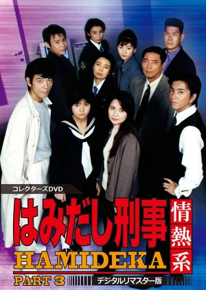 Hamidashi Keiji Jonetsu Kei Season 3 (1998) poster