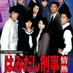 Hamidashi Keiji Jonetsu Kei Season 3 (1998)