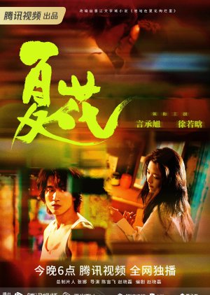 Xia Hua (2023) poster
