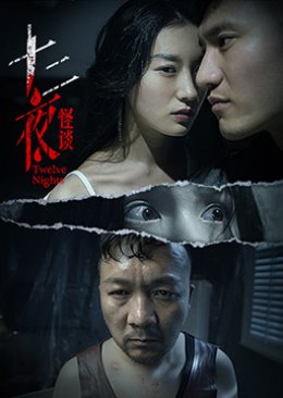 Twelve Nights (2021) poster