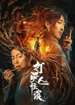 The Story of the Night Watcher Chinese Movie(2023) photo